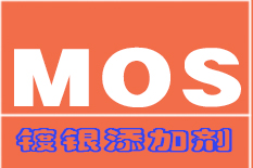 鍍銀添加劑