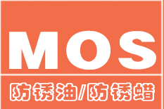 防銹油/防銹蠟