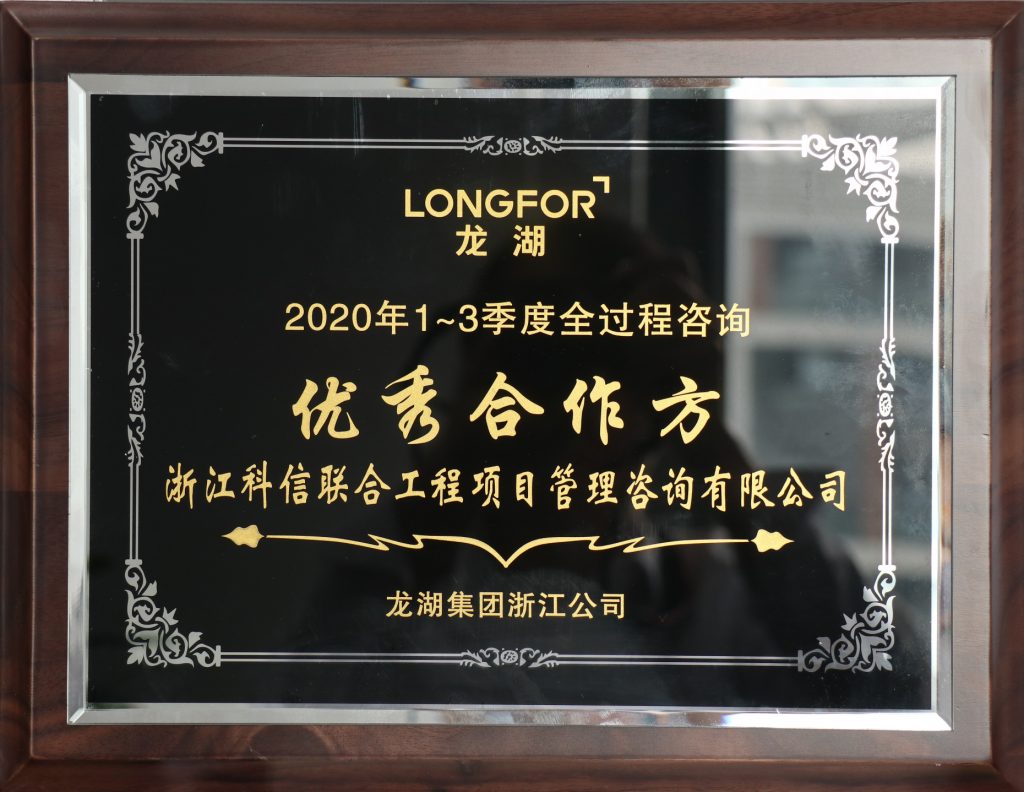 公司榮獲龍湖集團(tuán)浙江公司“2020年1-3季度全過程咨詢優(yōu)秀合作方”稱號(hào)