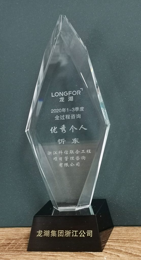 公司榮獲龍湖集團(tuán)浙江公司“2020年1-3季度全過程咨詢優(yōu)秀合作方”稱號(hào)