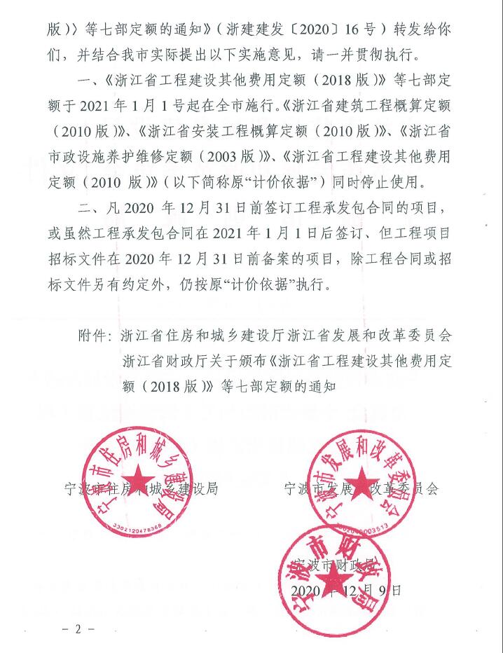 寧波市住建局、發(fā)改委、財(cái)政局關(guān)于轉(zhuǎn)發(fā)浙江省工程建設(shè)其他費(fèi)用定額(2018版)等七部定額的通知