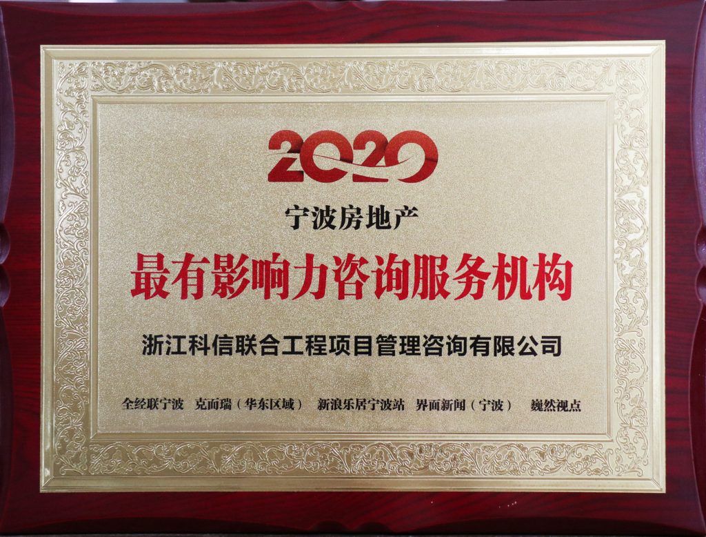 公司榮膺“2020寧波房地產(chǎn)最有影響力咨詢服務機構”大獎