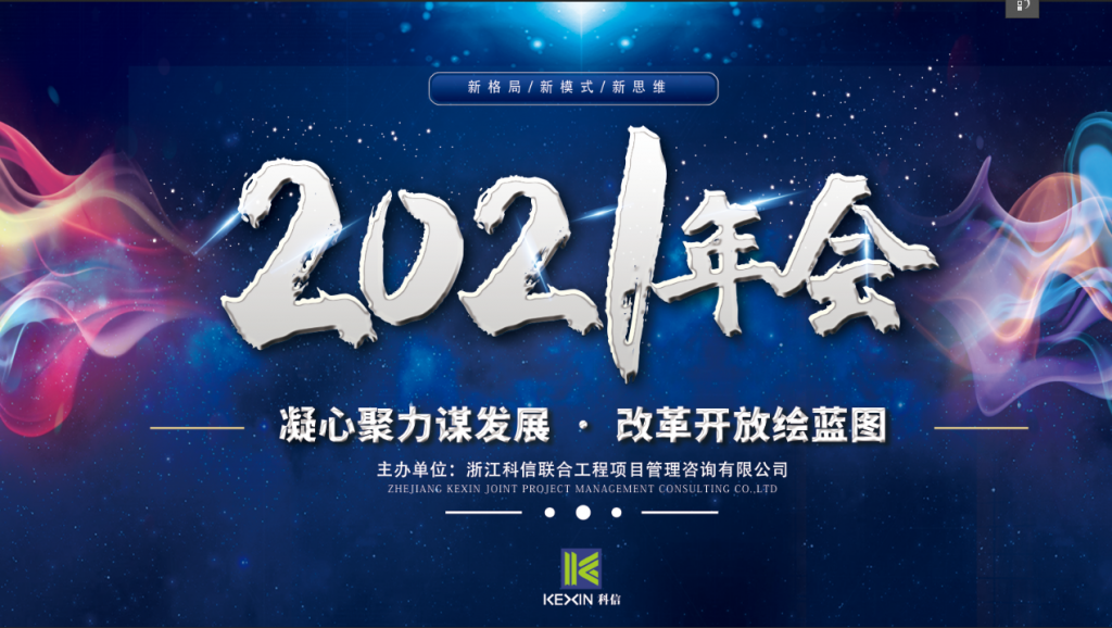 凝心聚力謀發(fā)展 · 改革開放繪藍(lán)圖 | 科信2020線上年度總結(jié)表彰大會暨2021戰(zhàn)略部署會議圓滿落幕