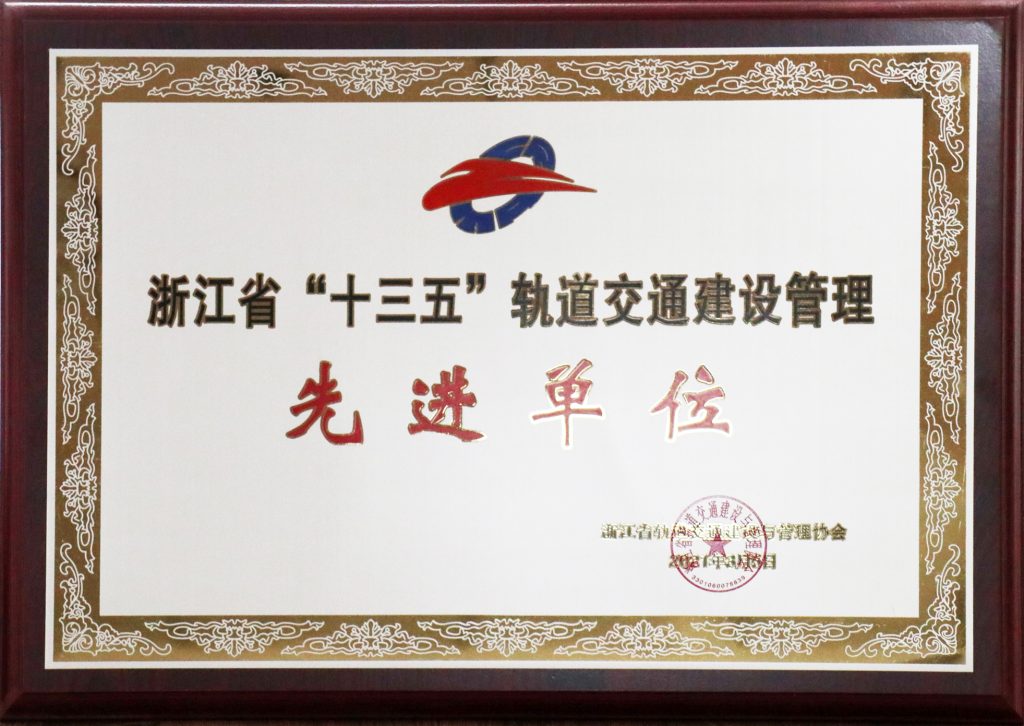 公司榮獲浙江省“十三五”軌道交通建設(shè)管理先進(jìn)單位