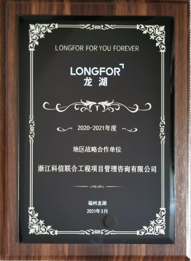 熱烈祝賀科信榮獲龍湖集團福州公司“2020-2021年度地區(qū)戰(zhàn)略合作單位”、“優(yōu)秀咨詢單位”獎