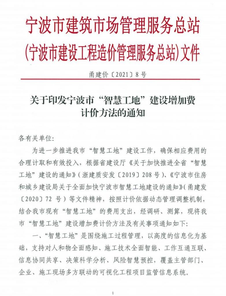 關(guān)于印發(fā)寧波市“智慧工地”建設(shè)增加費(fèi) 計(jì)價(jià)方法的通知