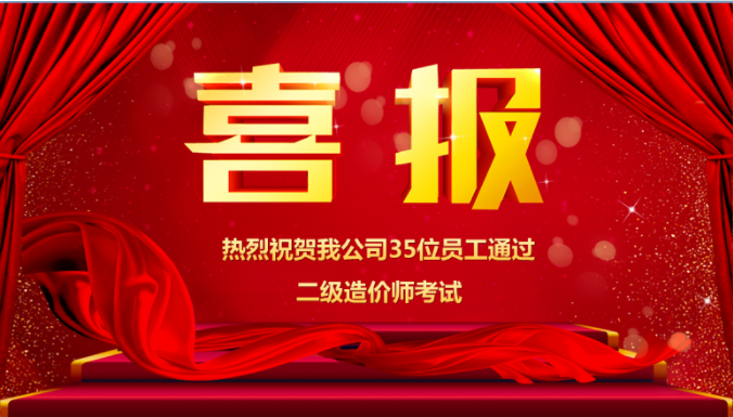 熱烈祝賀我公司35位員工通過(guò)二級(jí)造價(jià)師考試