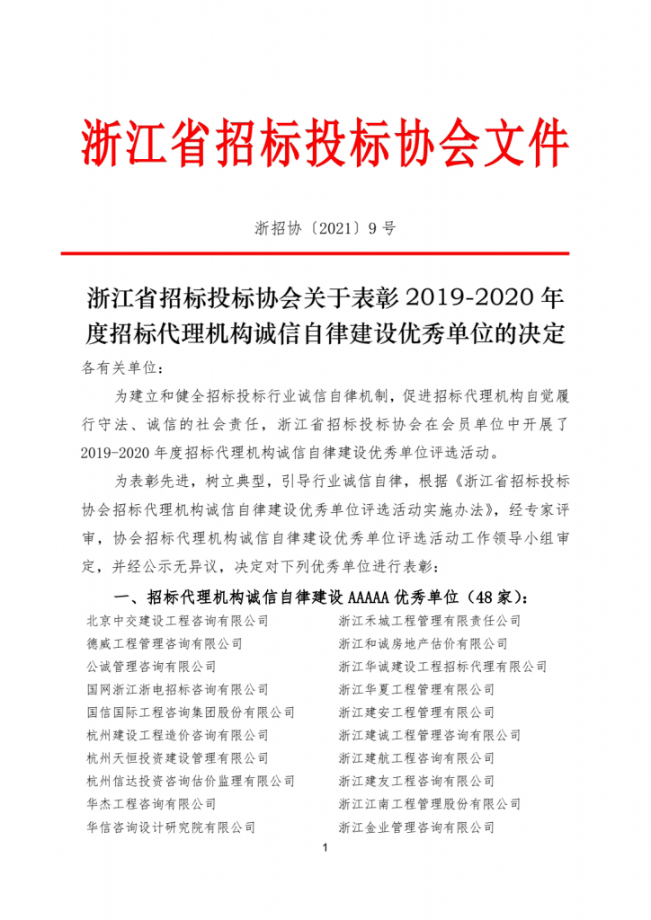 熱烈祝賀我公司榮獲“2019-2020年度浙江省招標(biāo)代理機(jī)構(gòu)誠(chéng)信自律建設(shè)AAAAA優(yōu)秀單位”