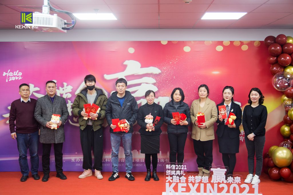 大融合 共夢想 贏未來 | 科信舉行2021年度表彰大會(huì)