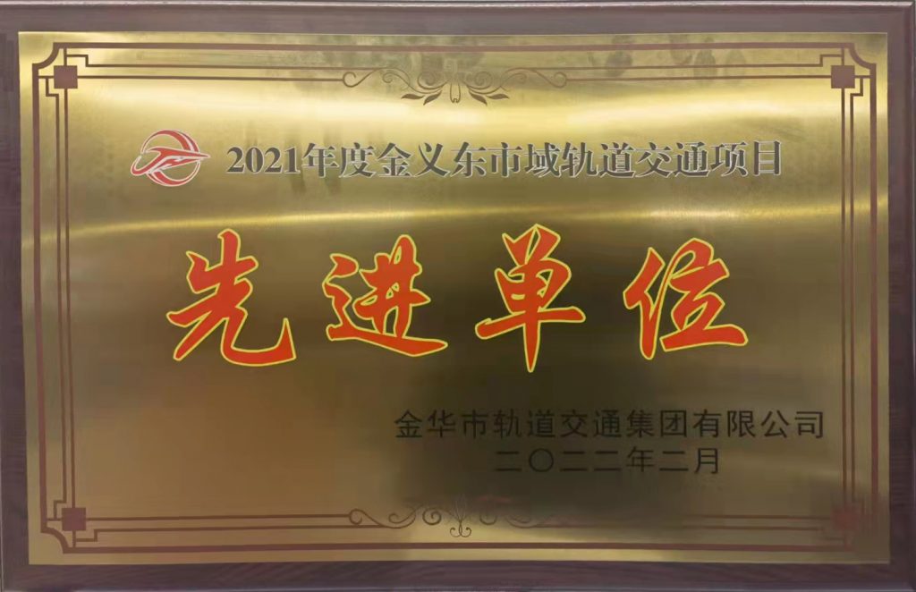 熱烈祝賀我公司榮獲“2021年度金義東市域軌道交通項(xiàng)目先進(jìn)單位”榮譽(yù)稱號