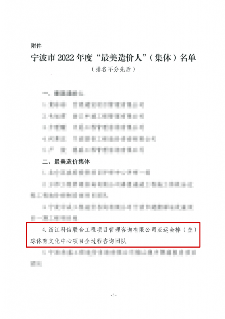 公司亞運(yùn)會(huì)棒（壘）球項(xiàng)目全過(guò)程咨詢團(tuán)隊(duì)獲評(píng)寧波市2022年度“最美造價(jià)集體”