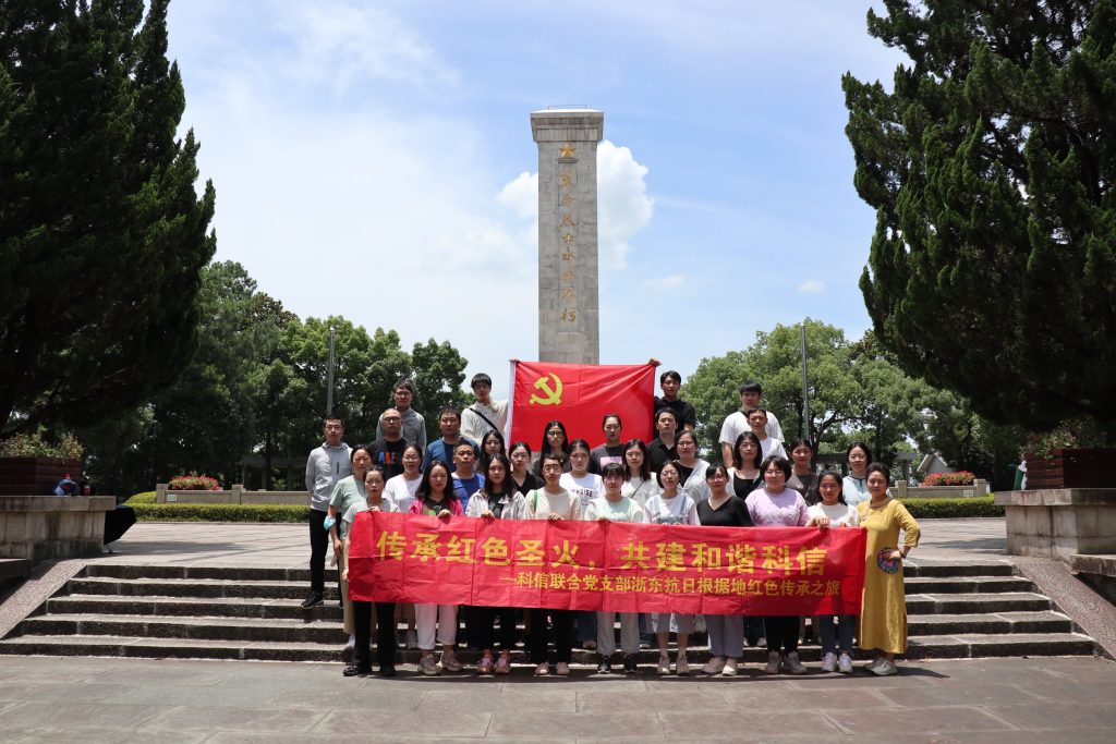 傳承紅色圣火，共建和諧科信——科信聯(lián)合黨支部浙東抗日根據(jù)地紅色傳承之旅