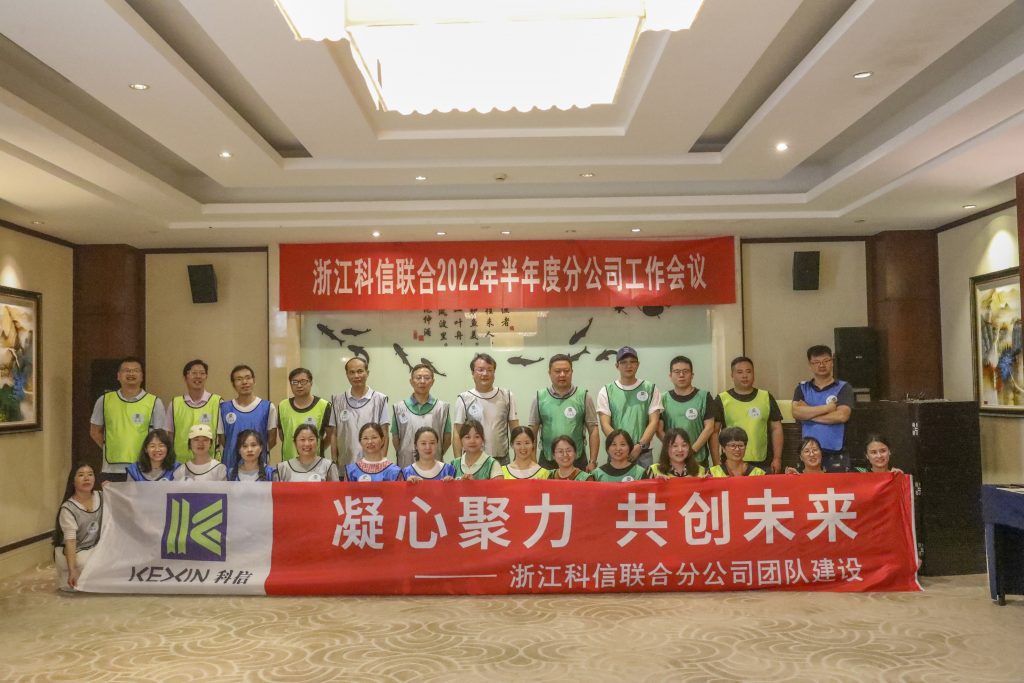 浙江科信2022年半年度分公司工作會(huì)議暨“凝心聚力 共創(chuàng)未來(lái)”主題團(tuán)隊(duì)建設(shè)活動(dòng)圓滿召開(kāi)