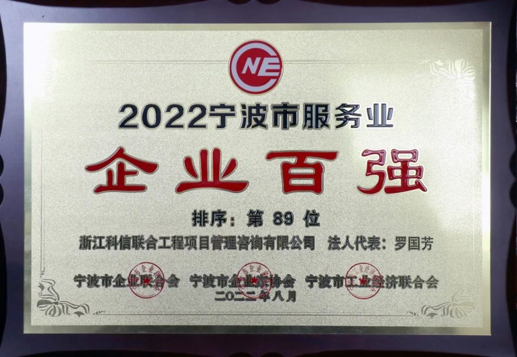 六度蟬聯(lián)！公司榮獲2022寧波市服務(wù)業(yè)企業(yè)百強