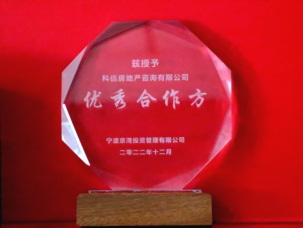 科信房地產(chǎn)咨詢有限公司獲寧波錦樾置業(yè)有限公司、寧波京灣投資管理有限公司“優(yōu)秀合作方”榮譽(yù)稱號(hào)