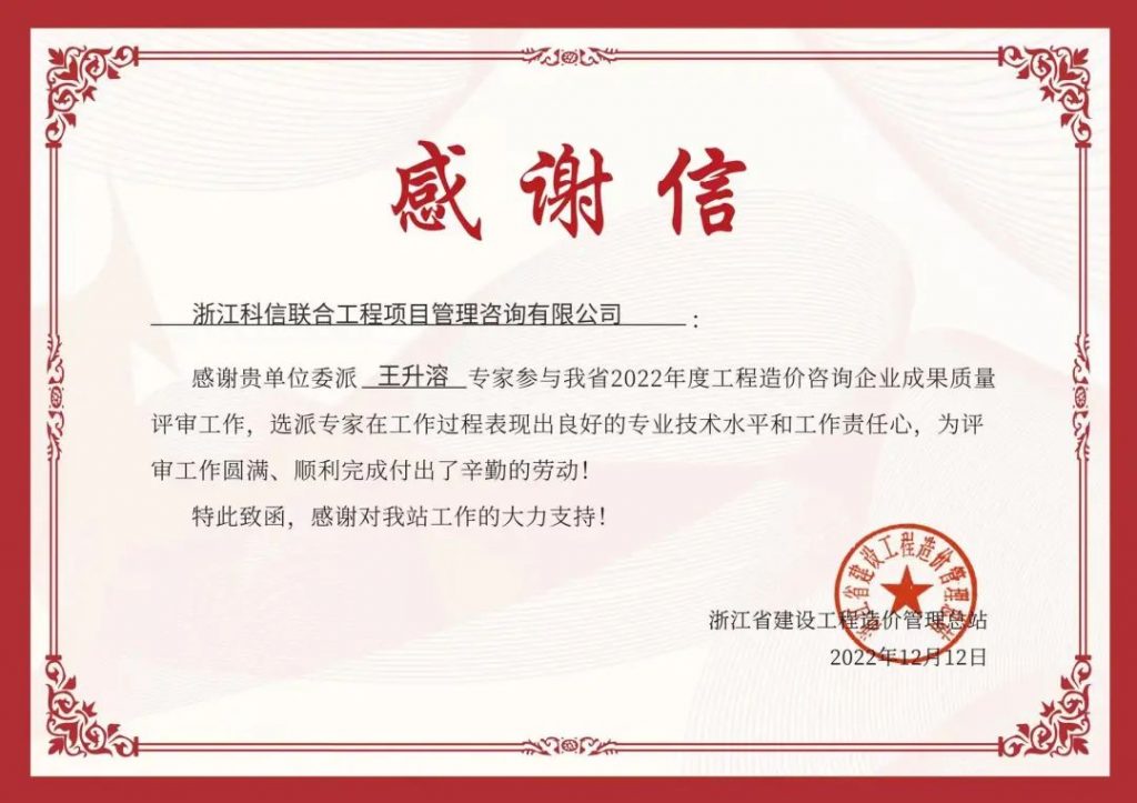 堅(jiān)持初心 不負(fù)信任 | 我司收到浙江省建設(shè)工程造價(jià)管理總站、寧波市海曙區(qū)招標(biāo)投標(biāo)監(jiān)督管理中心發(fā)來的感謝信