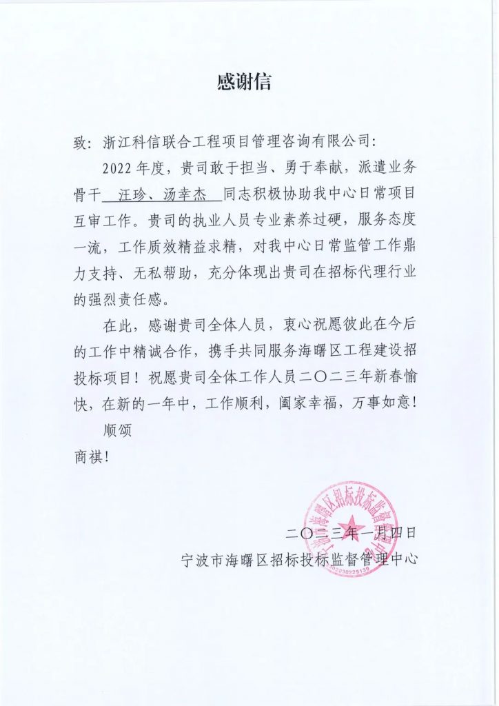 堅(jiān)持初心 不負(fù)信任 | 我司收到浙江省建設(shè)工程造價(jià)管理總站、寧波市海曙區(qū)招標(biāo)投標(biāo)監(jiān)督管理中心發(fā)來的感謝信