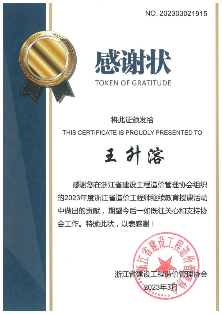 我公司王升溶同志獲浙江省建設工程造價管理協(xié)會頒發(fā)“感謝狀”