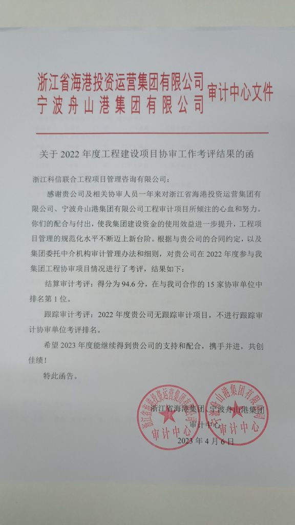 結(jié)算審計(jì)考評(píng)第一！科信在浙江省海港集團(tuán)、寧波舟山港集團(tuán)審計(jì)中心2022年度工程建設(shè)項(xiàng)目協(xié)審工作考評(píng)中喜摘桂冠