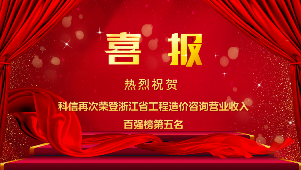 公司再次榮登浙江省工程造價咨詢營業(yè)收入百強榜第五名