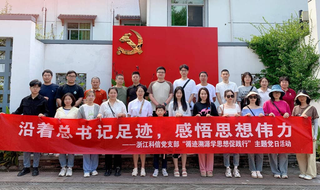 沿著總書記足跡，感悟思想偉力——科信黨支部組織開展“循跡溯源學(xué)思想促踐行”主題黨日活動