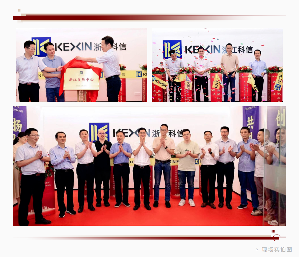 “攜手共進，揚帆起航”丨科信“浙江發(fā)展中心”啟動典禮暨杭州分所開業(yè)儀式隆重舉行