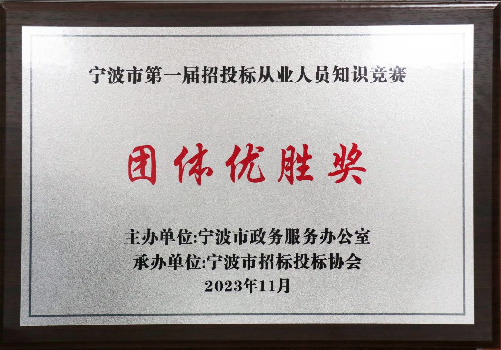 喜報(bào) | 科信獲寧波市第一屆招投標(biāo)從業(yè)人員知識(shí)競(jìng)賽團(tuán)體優(yōu)勝獎(jiǎng)，周丙海、毛軍華及張曉倩分獲金牌招投標(biāo)業(yè)務(wù)能手和優(yōu)秀招投標(biāo)業(yè)務(wù)能手