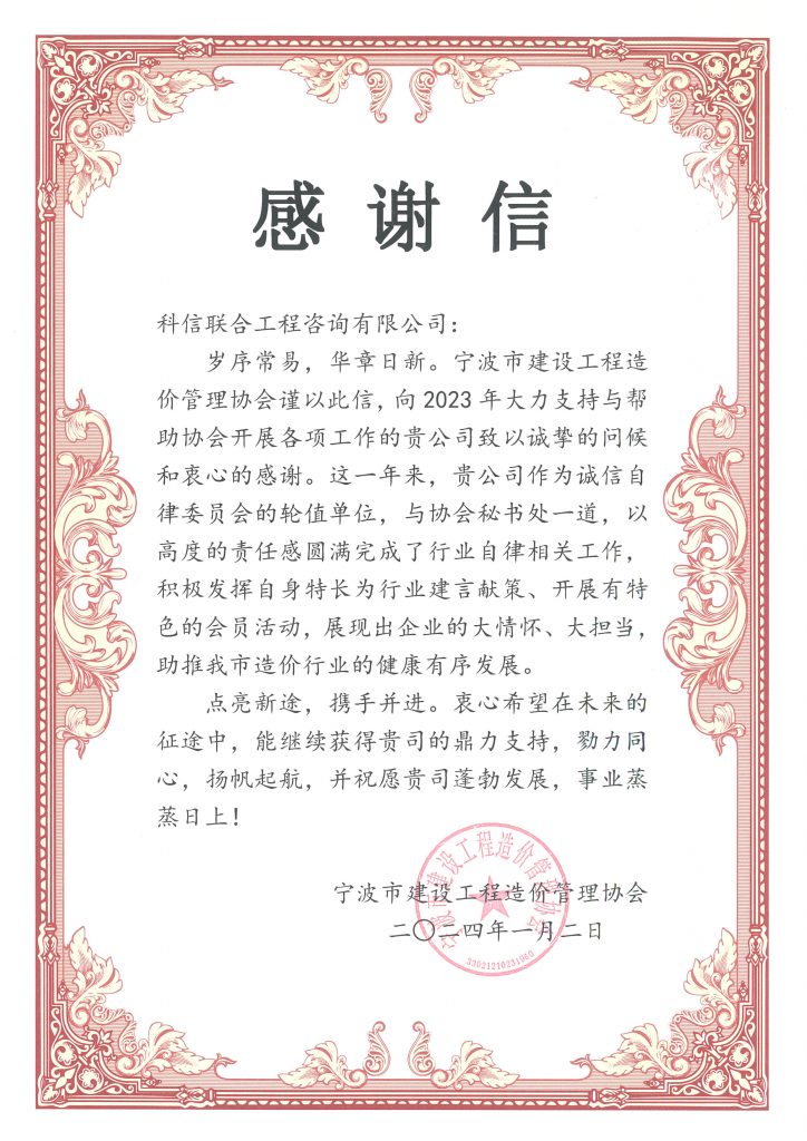 科信喜報 | 公司收到寧波市建設工程造價管理協會的感謝信