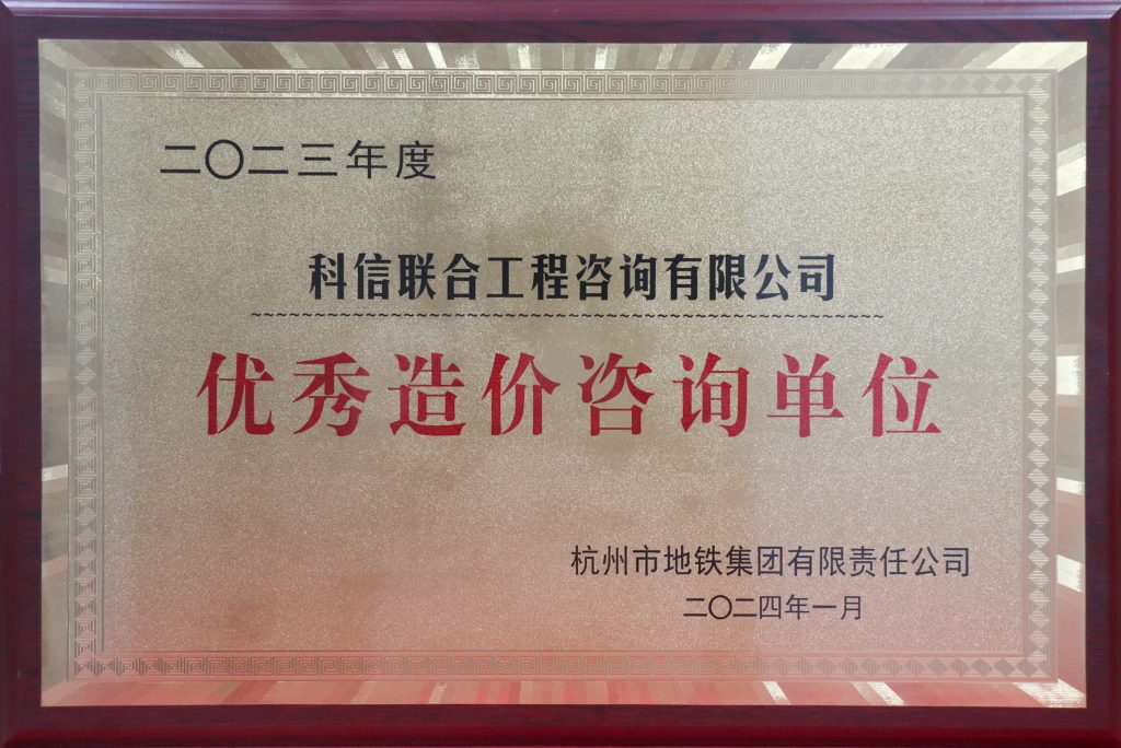 科信喜報(bào) | 公司喜獲2023年度杭州地鐵集團(tuán)優(yōu)秀造價(jià)咨詢單位榮譽(yù)稱號(hào)，單美芳、朱書晗分獲優(yōu)秀造價(jià)咨詢總監(jiān)和優(yōu)秀造價(jià)咨詢?nèi)藛T