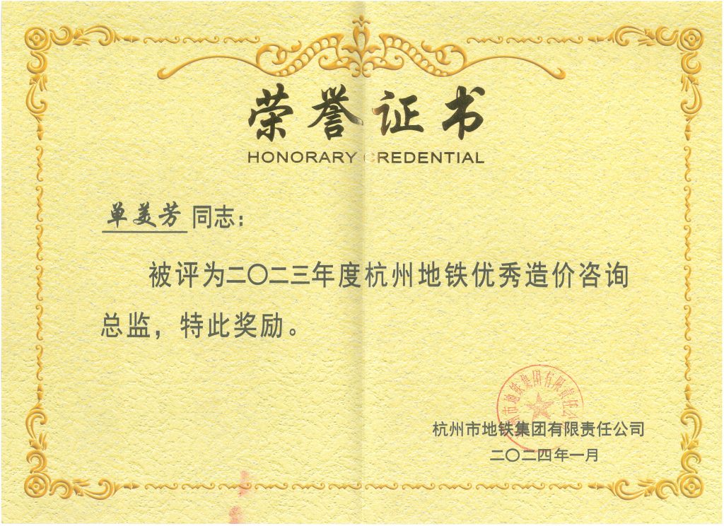 科信喜報(bào) | 公司喜獲2023年度杭州地鐵集團(tuán)優(yōu)秀造價(jià)咨詢單位榮譽(yù)稱號(hào)，單美芳、朱書晗分獲優(yōu)秀造價(jià)咨詢總監(jiān)和優(yōu)秀造價(jià)咨詢?nèi)藛T