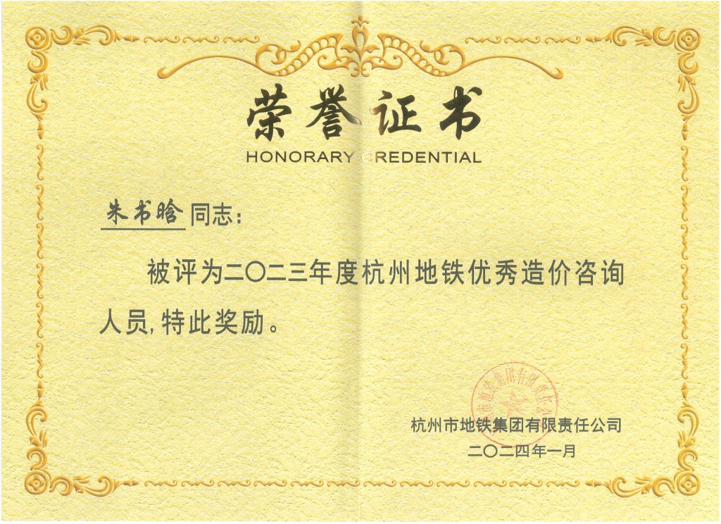科信喜報(bào) | 公司喜獲2023年度杭州地鐵集團(tuán)優(yōu)秀造價(jià)咨詢單位榮譽(yù)稱號(hào)，單美芳、朱書晗分獲優(yōu)秀造價(jià)咨詢總監(jiān)和優(yōu)秀造價(jià)咨詢?nèi)藛T