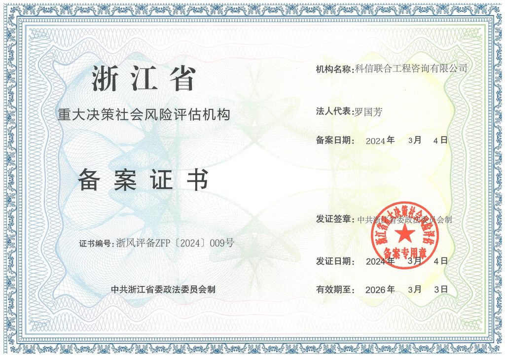 科信喜報 | 我司喜獲浙江省重大決策社會風(fēng)險評估機(jī)構(gòu)備案證書