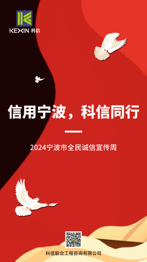 信用寧波，科信同行 | 科信開展誠信文化系列宣傳活動