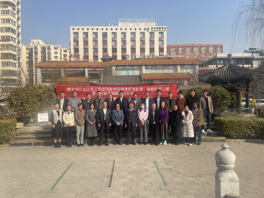 技術(shù)標(biāo)準(zhǔn)｜我公司參與《建設(shè)項(xiàng)目全過程工程咨詢數(shù)字化技術(shù)應(yīng)用標(biāo)準(zhǔn)》編制