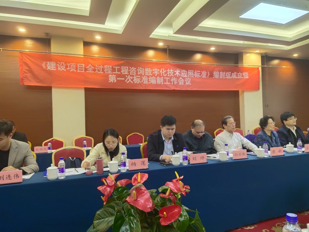 技術(shù)標(biāo)準(zhǔn)｜我公司參與《建設(shè)項(xiàng)目全過程工程咨詢數(shù)字化技術(shù)應(yīng)用標(biāo)準(zhǔn)》編制