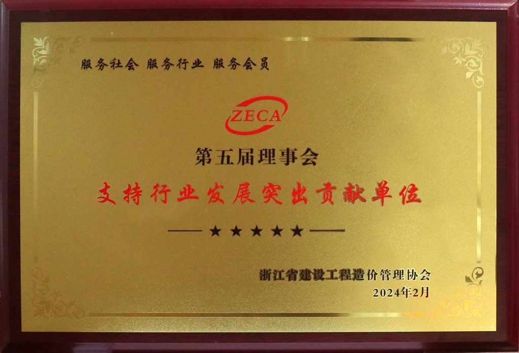 科信喜報(bào) | 我司獲浙江省建設(shè)工程造價(jià)管理協(xié)會(huì)第五屆理事會(huì)“支持行業(yè)發(fā)展突出貢獻(xiàn)單位”榮譽(yù)稱號(hào)