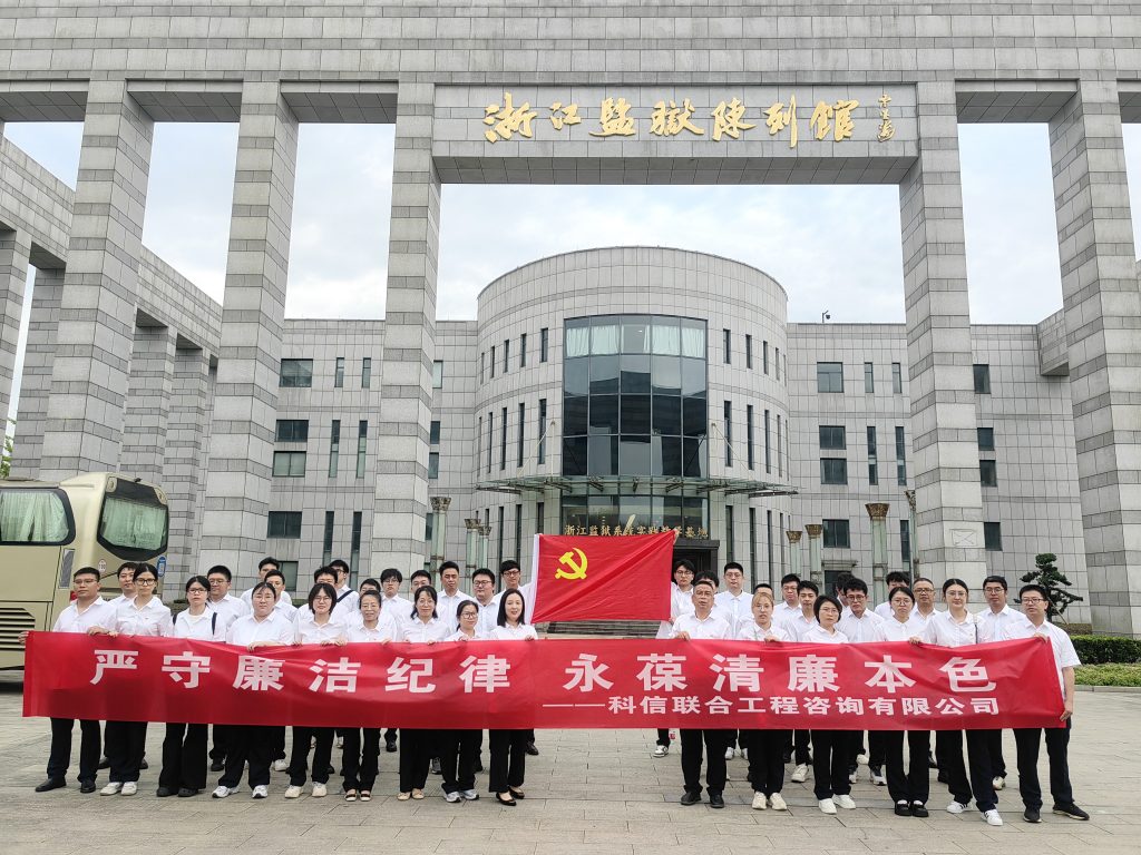 嚴(yán)守廉潔紀(jì)律 永葆清廉本色——科信組織黨員、員工赴浙江監(jiān)獄陳列館開(kāi)展廉潔警示教育