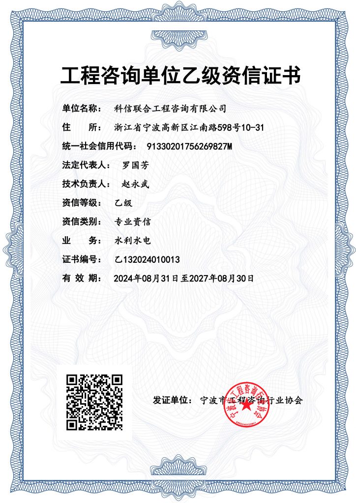 科信喜報(bào) | 熱烈祝賀我公司取得“工程咨詢單位乙級(jí)資信證書（水利水電專業(yè)）”