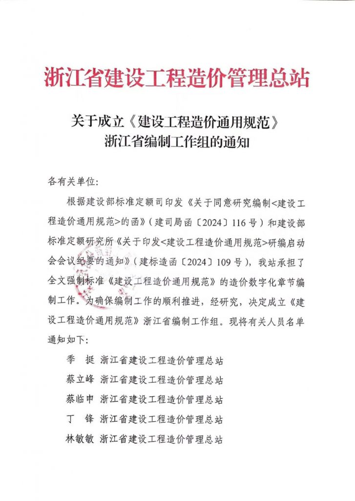 技術標準 | 我公司副總經(jīng)理王升溶受邀加入《建設工程造價通用規(guī)范》浙江省編制工作組，助推行業(yè)規(guī)范發(fā)展