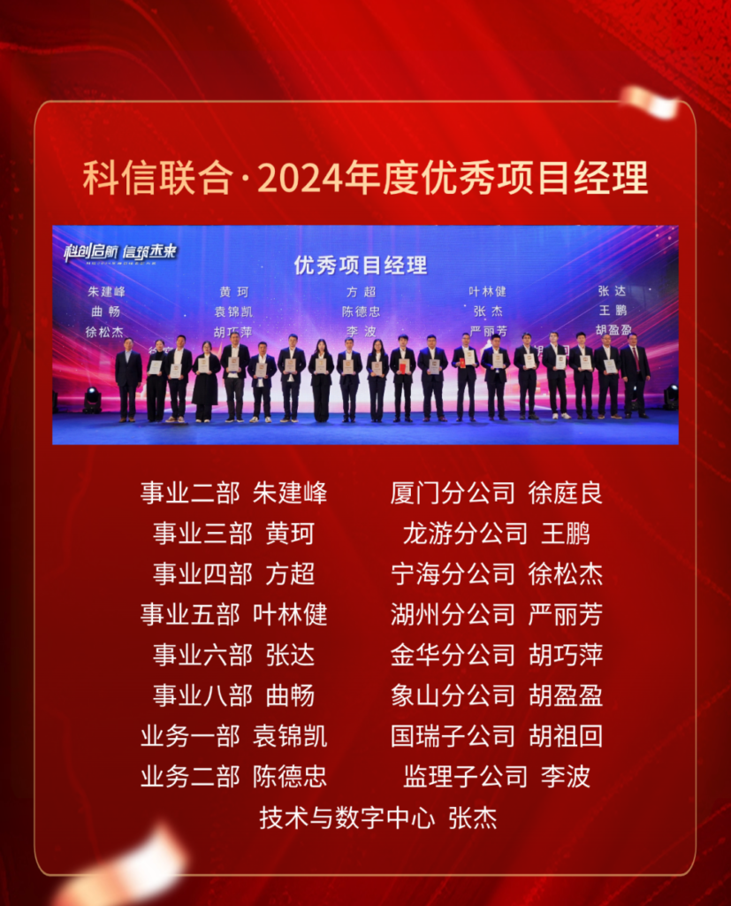 科信聯(lián)合2024年度優(yōu)秀項(xiàng)目經(jīng)理的價(jià)值創(chuàng)造法則