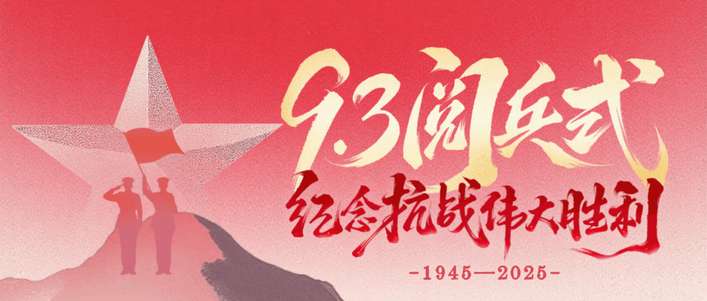 致敬偉大歷史，砥礪奮進(jìn)初心｜科信聯(lián)合觀看抗戰(zhàn)勝利80周年閱兵盛況