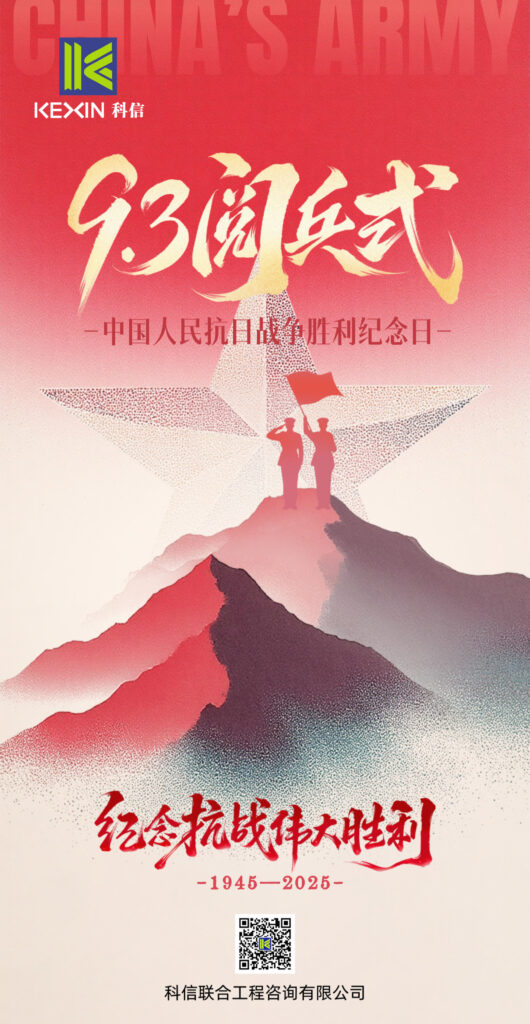 致敬偉大歷史，砥礪奮進(jìn)初心｜科信聯(lián)合觀看抗戰(zhàn)勝利80周年閱兵盛況