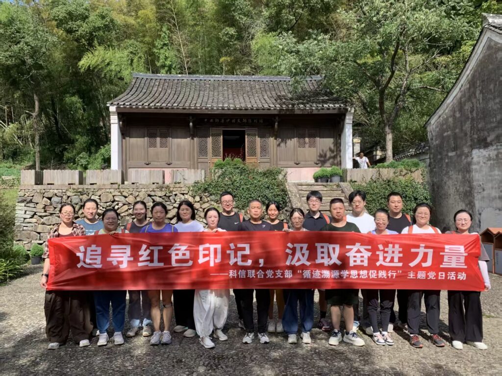 追尋紅色印記，汲取奮進(jìn)力量 —— 科信聯(lián)合黨支部“循跡溯源學(xué)思想促踐行”主題黨日活動(dòng)圓滿舉行