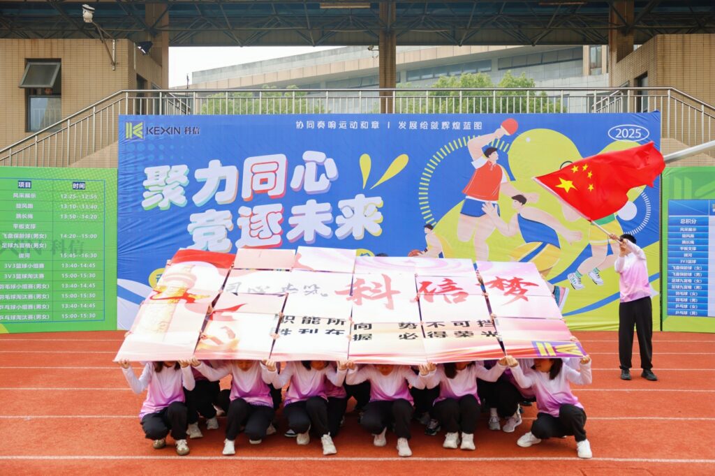 聚力同心，競逐未來！科信聯(lián)合杯第四屆運(yùn)動會超燃回顧