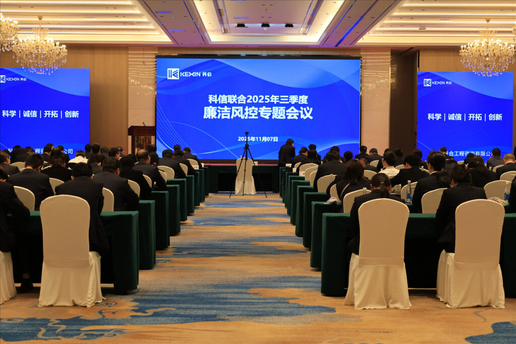 以案為鑒，承諾踐行，嚴(yán)守廉潔紅線——?科信聯(lián)合2025年三季度廉潔風(fēng)控專題會議圓滿舉行