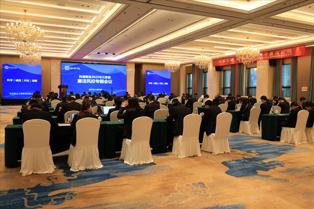 以案為鑒，承諾踐行，嚴(yán)守廉潔紅線——?科信聯(lián)合2025年三季度廉潔風(fēng)控專題會議圓滿舉行