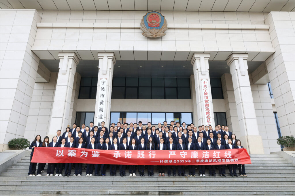 以案為鑒，承諾踐行，嚴(yán)守廉潔紅線——?科信聯(lián)合2025年三季度廉潔風(fēng)控專題會議圓滿舉行