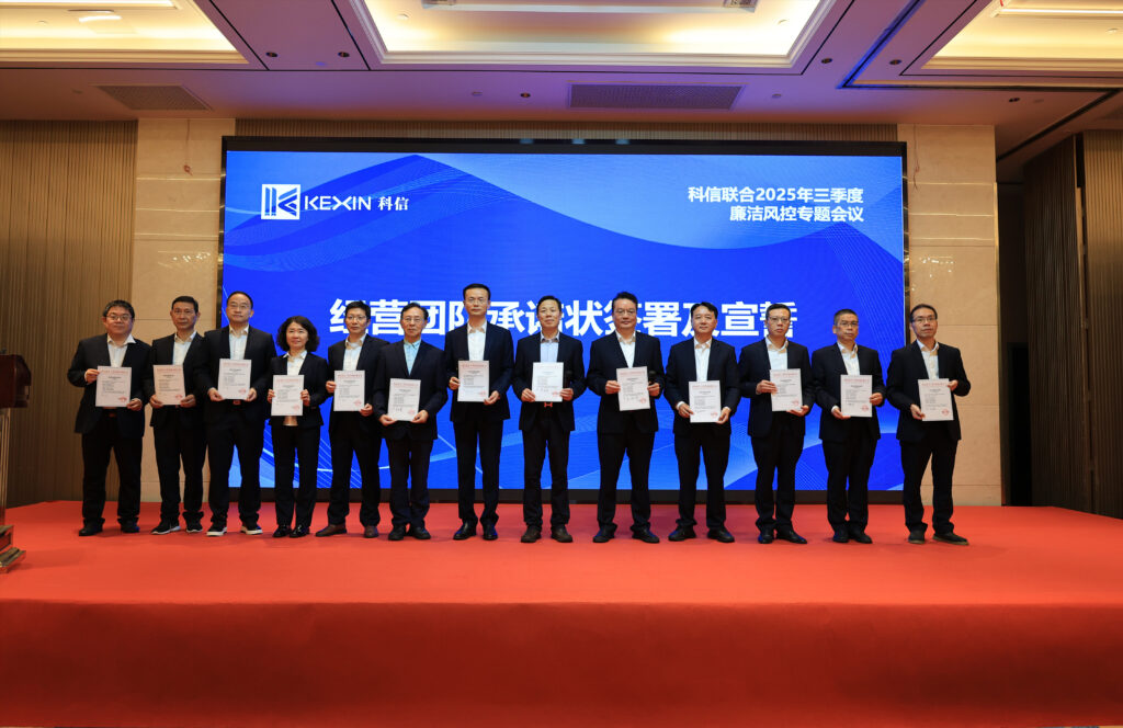 以案為鑒，承諾踐行，嚴(yán)守廉潔紅線——?科信聯(lián)合2025年三季度廉潔風(fēng)控專題會議圓滿舉行