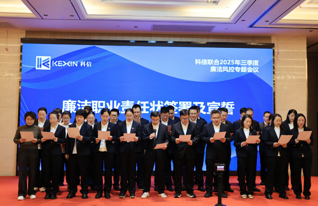 以案為鑒，承諾踐行，嚴(yán)守廉潔紅線——?科信聯(lián)合2025年三季度廉潔風(fēng)控專題會議圓滿舉行