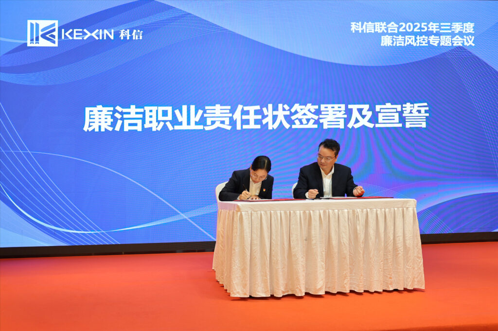 以案為鑒，承諾踐行，嚴(yán)守廉潔紅線——?科信聯(lián)合2025年三季度廉潔風(fēng)控專題會議圓滿舉行